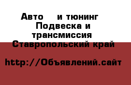 Авто GT и тюнинг - Подвеска и трансмиссия. Ставропольский край